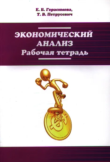 Книга Экономический анализ. Рабочая тетрадь: Учебное пособие - (Высшее образование: Бакалавриат) /Герасимова Е.Б. Петрусевич Т.В. (Елена Герасимова) — 1