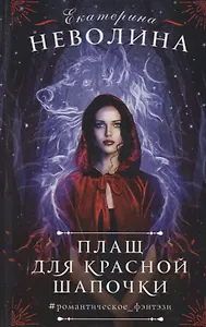 Плащ для Красной Шапочки (РомФэн) Неволина