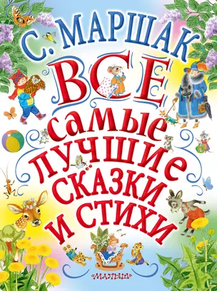 С.Маршак. Все самые лучшие сказки и стихи — 2696492 — 1