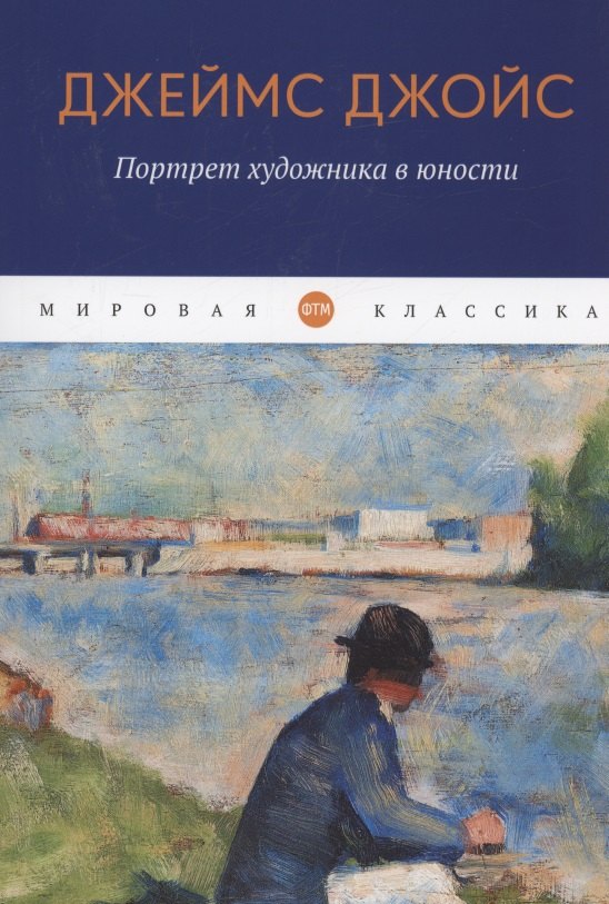 

Портрет художника в юности: роман