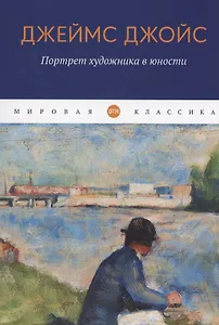Портрет художника в юности: роман