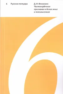 Чистосердечное признание в делах моих и помышлениях. Выпуск 6