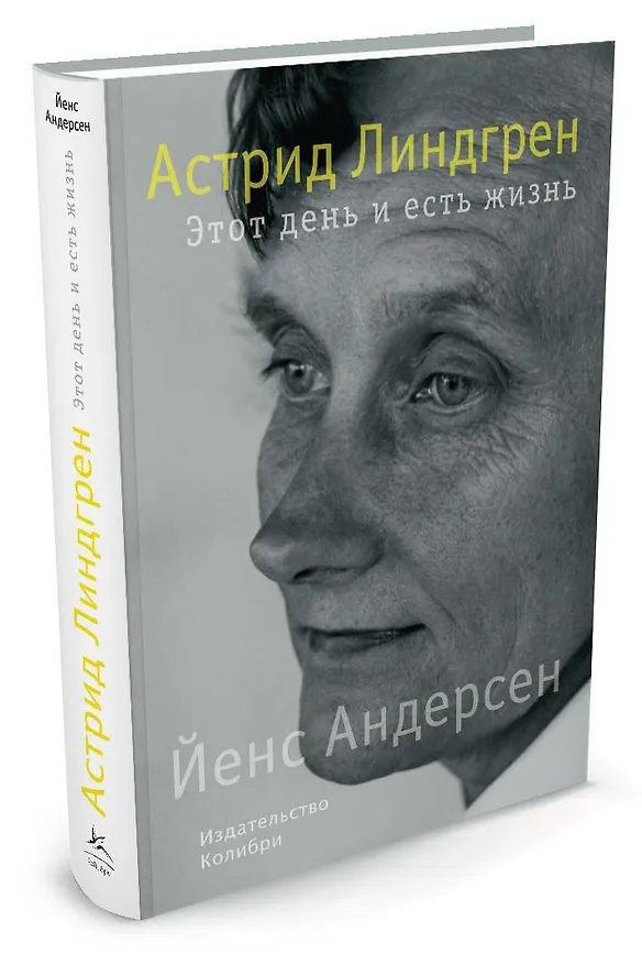 Книга Астрид Линдгрен. Этот день и есть жизнь (Йенс Андерсен) — 2
