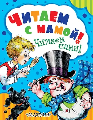 Книга Читаем с мамой! Читаем сами! (Самуил Маршак)