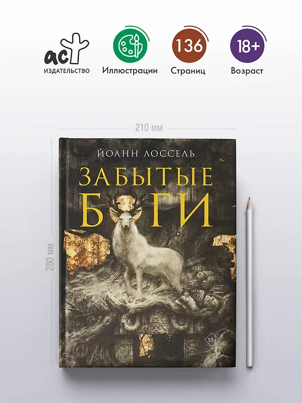 Книга Забытые боги (Йоанн Лоссель) — 6