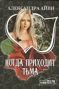 Книга Когда приходит тьма (Александра Айви)