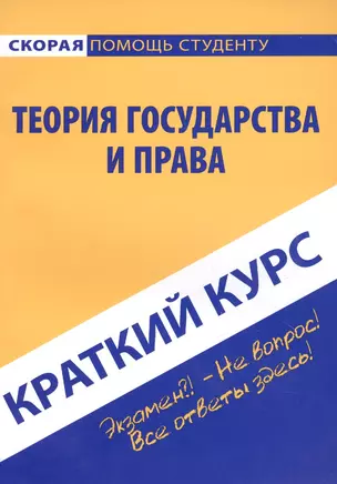 Краткий курс по теории государства и права: учебное пособие — 2109963 — 1