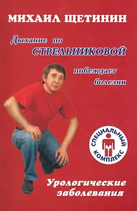 Дыхание по Стрельниковой побеждает болезни. Урологические заболевания