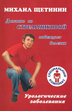 Дыхание по Стрельниковой побеждает болезни. Урологические заболевания — 2235379 — 1