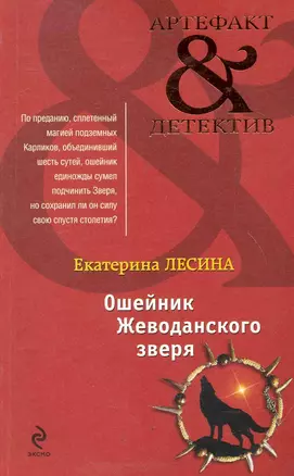 Ошейник Жеводанского зверя : роман — 2246877 — 1