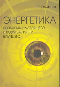 Энергетика: проблемы настоящего и возможности будущего