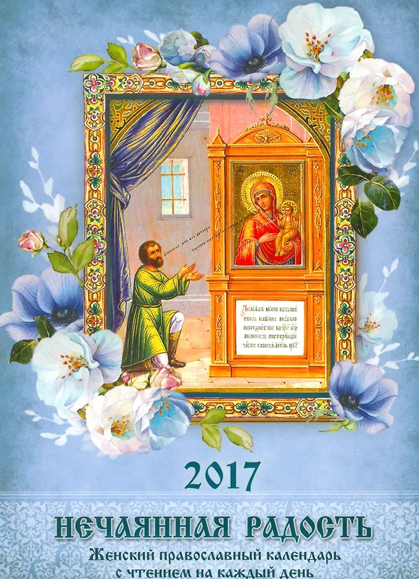 Книга Православный календарь с чтением на 2017г.. Нечаянная радость () — 1