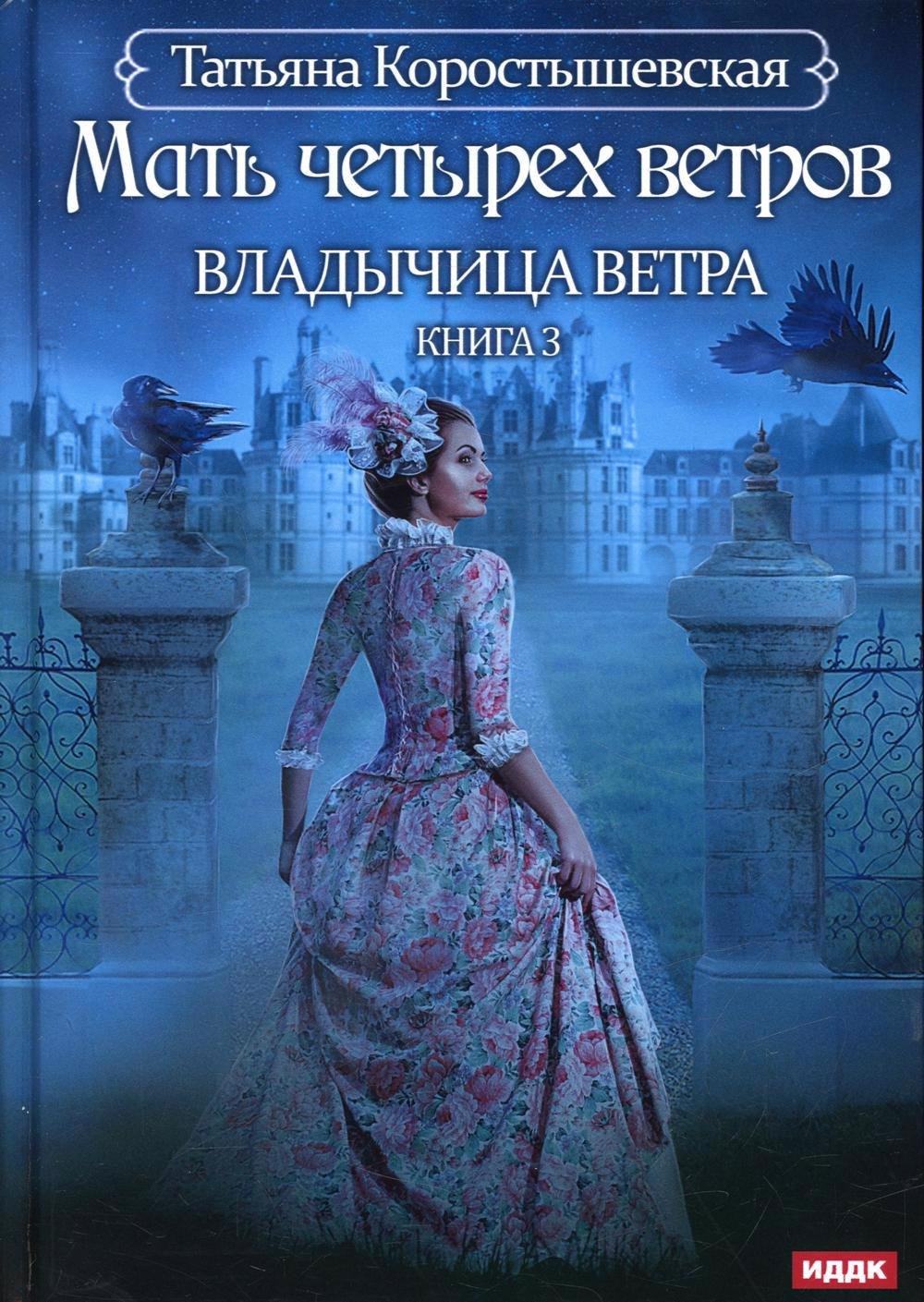 

Владычица ветра. Кн. 3: Мать четырех ветров