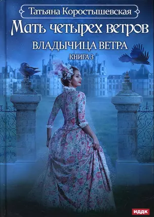 Владычица ветра. Кн. 3: Мать четырех ветров — 2909403 — 1