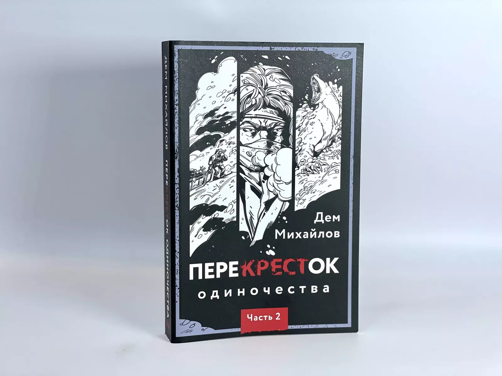 ПереКРЕСТок одиночества. Часть 2 (Дем Михайлов) - купить книгу с доставкой  в интернет-магазине «Читай-город». ISBN: 978-5-04-172132-9