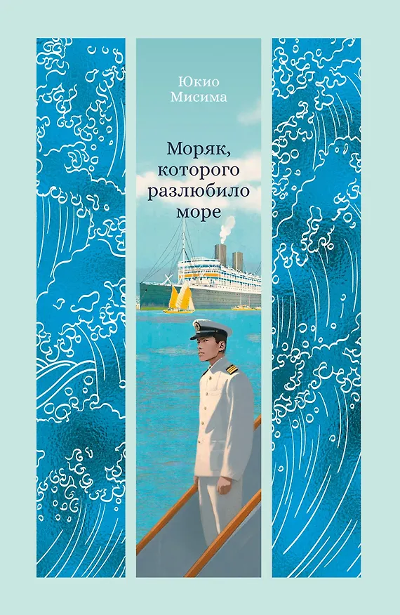 Книга Моряк, которого разлюбило море (Юкио Мисима) — 1
