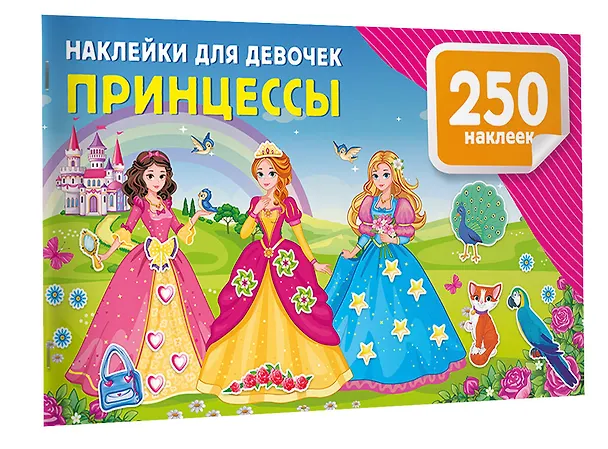 Книга Наклейки для девочек. Принцессы (Валентина Дмитриева) — 3