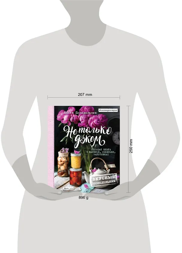 Книга Вкусный Понедельник. Не только джем. Большая книга о варенье, соленьях, заготовках (Анастасия Понедельник) — 5