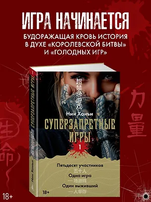 Книга Суперзапретные игры. Книга 1 (Ханъи Нин)