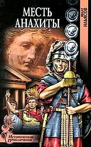 Месть Анахиты (Исторические приключения). Ильясов Я. (Вече)