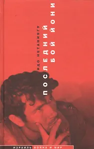 Последний бой Йони