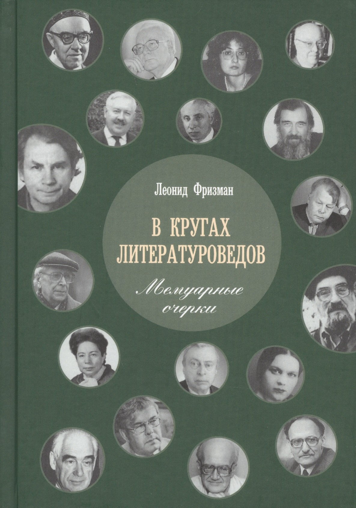 

В кругах литературоведов: Мемуарные очерки. 2-е изд., испр. и доп