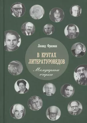 В кругах литературоведов: Мемуарные очерки. 2-е изд., испр. и доп — 2648932 — 1