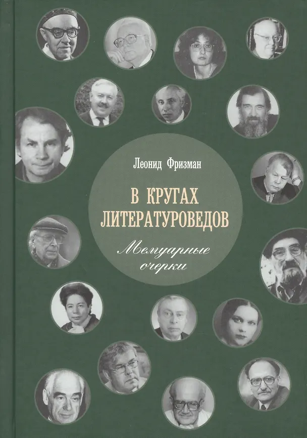 Книга В кругах литературоведов: Мемуарные очерки. 2-е изд., испр. и доп () — 1