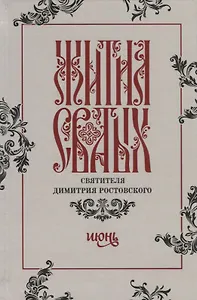 Жития святых святителя Димитрия Ростовского. Июнь