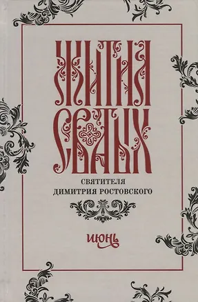 Книга Жития святых святителя Димитрия Ростовского. Июнь ()