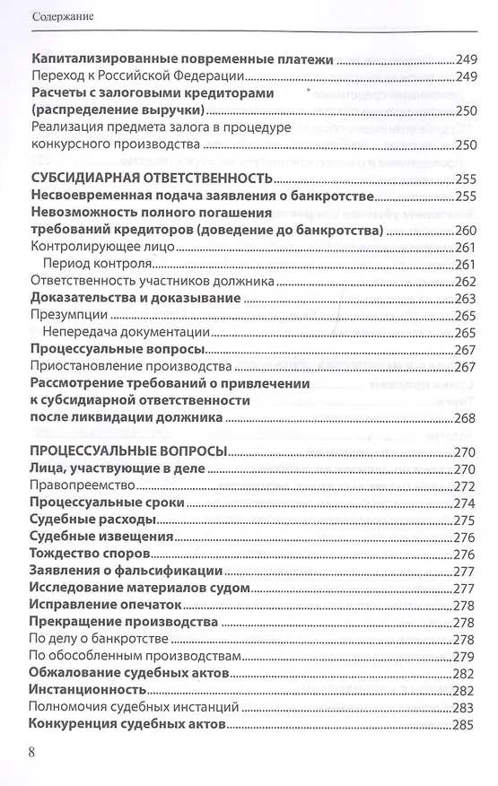 Книга Банкротство в практике Верховного Суда Российской Федерации и Высшего Арбитражного Суда Российской Федерации: энциклопедия правовых позиций за 2014–2018 гг. Выпуск второй (Евгений Суворов) — 7