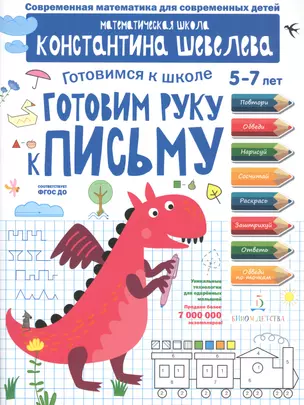 Готовим руку к письму. Для детей 5-7 лет. Математическая школа Константина Шевелева. — 2776756 — 1