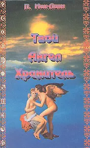 Твой ангел-хранитель