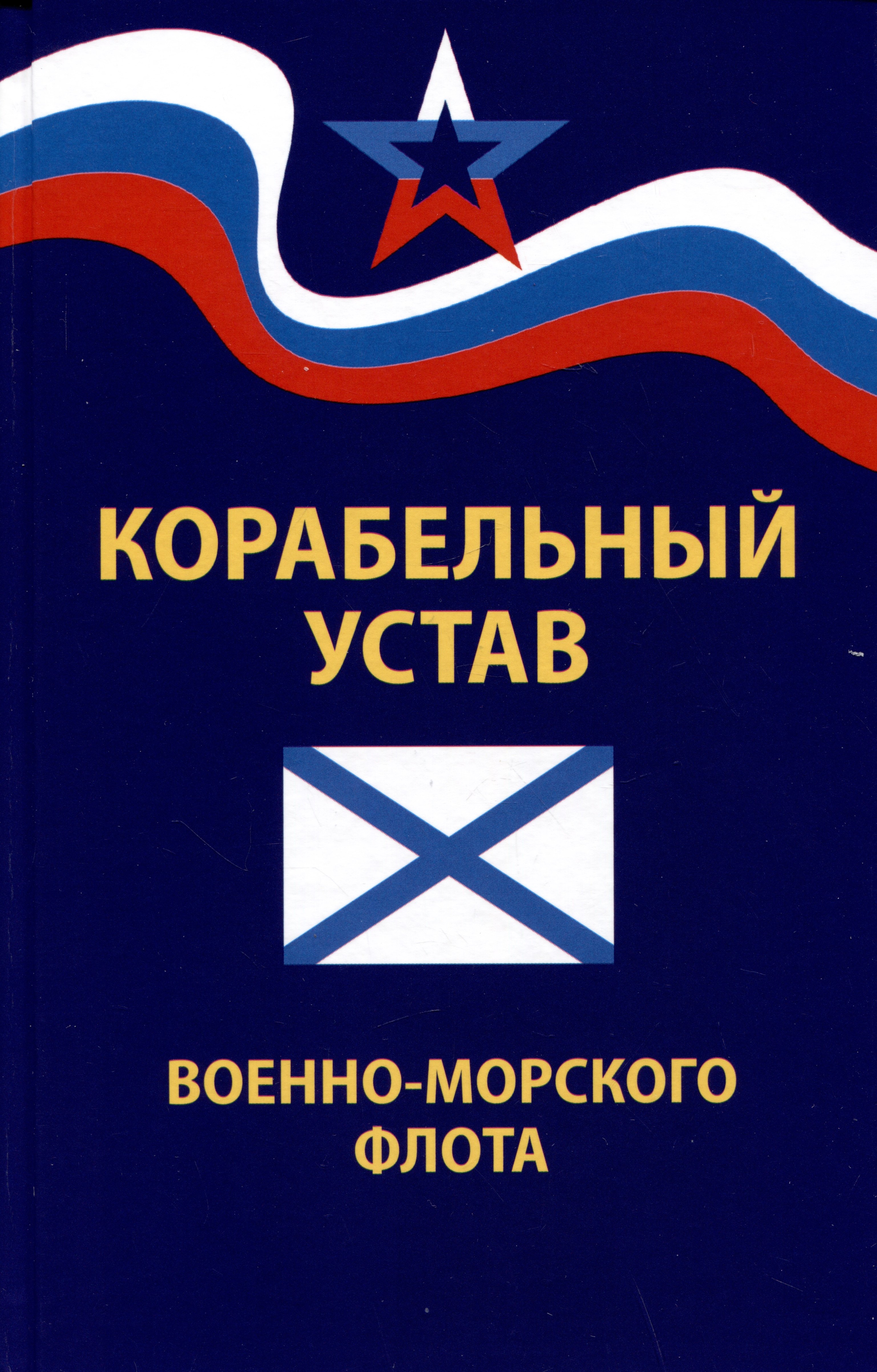 

Корабельный устав Военно-Морского Флота