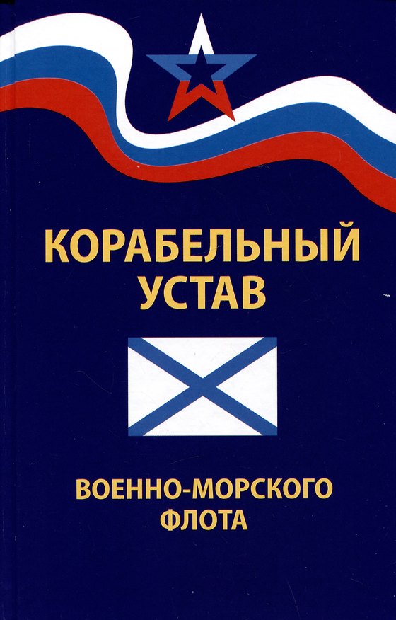 Книга Корабельный устав Военно-Морского Флота () — 1