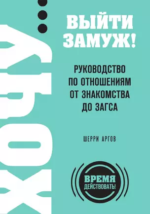 ХОЧУ… выйти замуж! Руководство по отношениям от знакомства до загса — 3013046 — 1