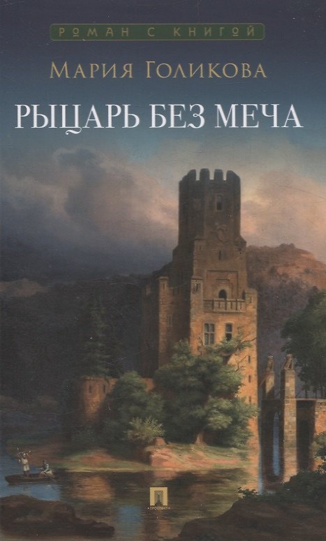 Книга Рыцарь без меча (Мария Голикова) — 1