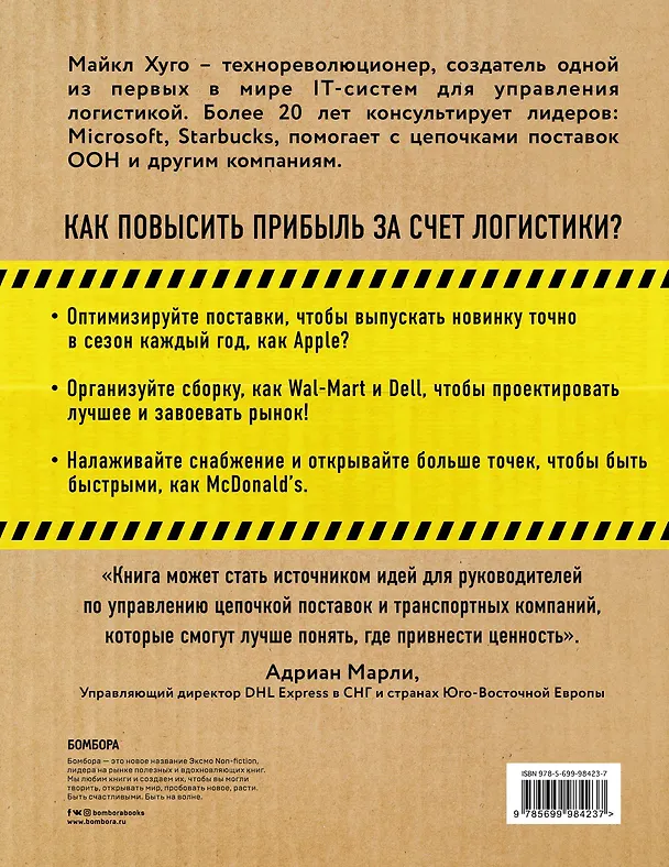 Книга Логистика. Руководство для профессионалов (Майкл Хуго) — 2