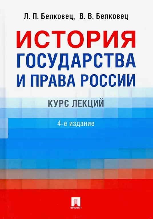 Книга История государства и права России. Курс лекций. 4-е издание (Лариса Белковец, Владимир Белковец) — 1