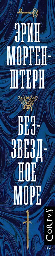 Книга Беззвездное море (Эрин Моргенштерн) — 4