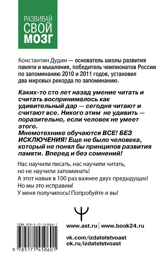 Книга Память, как у слона. Как быстро прокачать свою память, даже если вы регулярно забываете выключить утюг или закрыть дверь (Константин Дудин) — 2
