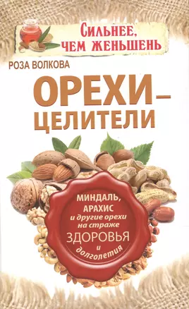 Орехи - целители. Миндаль, арахис и другие орехи на страже здоровья и долголетия — 2386964 — 1