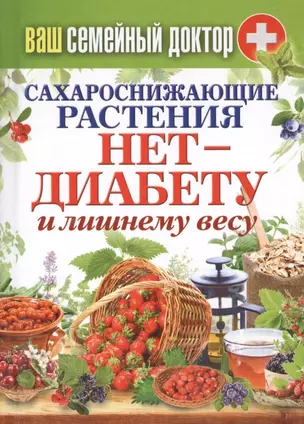 Ваш домашний доктор. Сахароснижающие растения. Нет - диабету и лишнему весу — 2423111 — 1