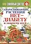 Ваш домашний доктор. Сахароснижающие растения. Нет - диабету и лишнему весу — 2423111 — 1