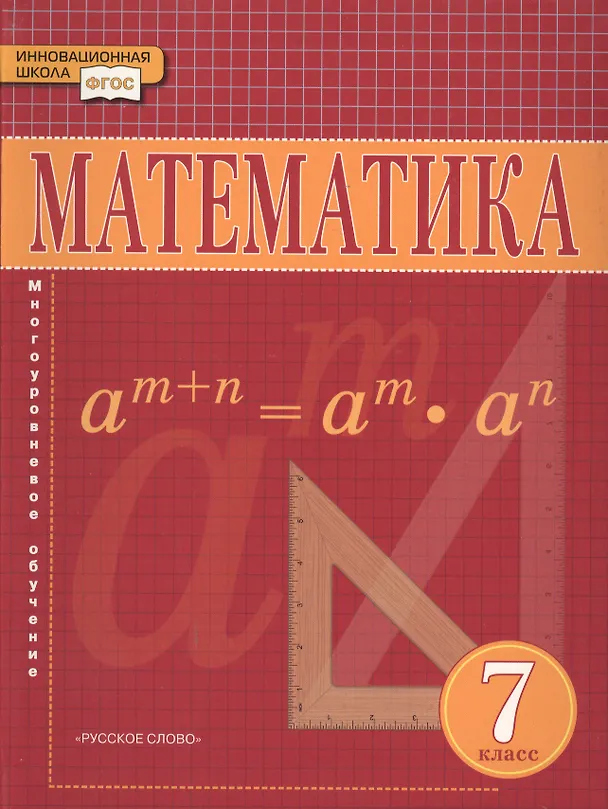 Книга Математика. Алгебра и Геометрия. 7 класс. Учебник (Валерий Козлов) — 4