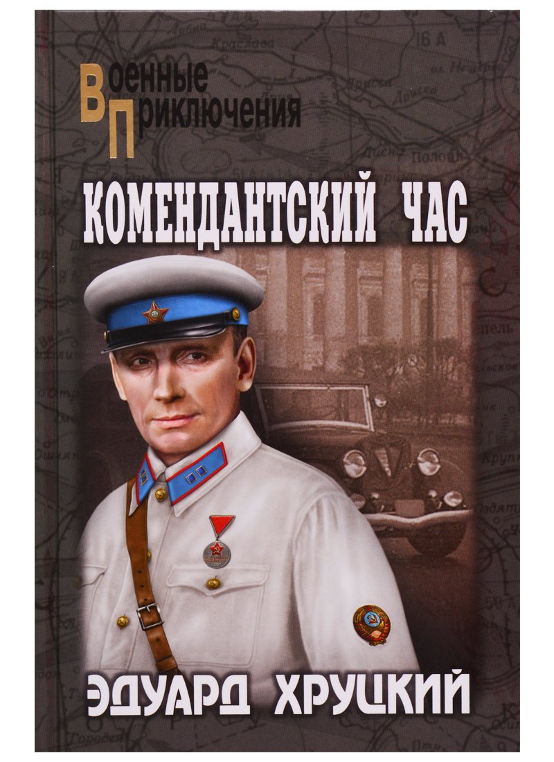 

Комендантский час