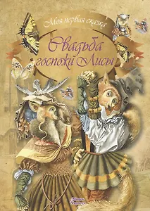 Свадьба госпожи Лисы