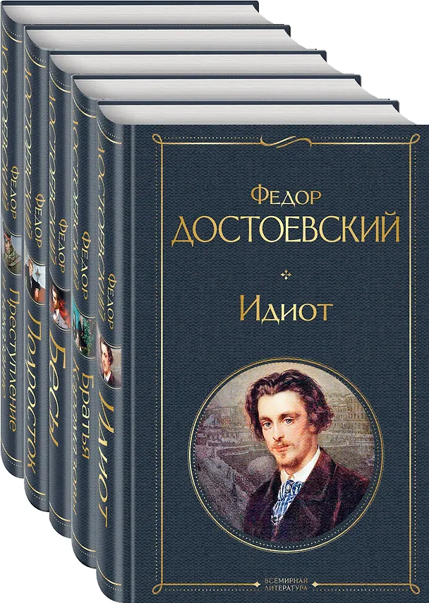 Книга Великое пятикнижие Ф. М. Достоевского (набор из 5 книг: "Преступление и наказание", “Братья Карамазовы”, “Идиот”, “Подросток”, "Бесы") (Федор Достоевский) — 5