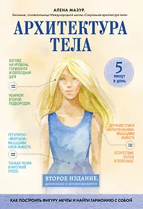 Архитектура тела. Как построить фигуру мечты и найти гармонию с собой