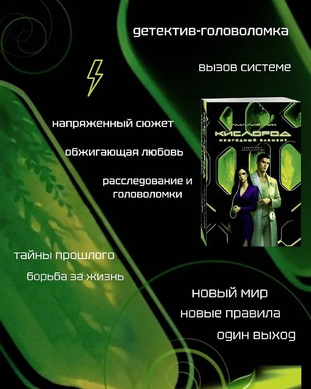 Книга Кислород. Неугодный элемент (Амалия Лик) — 5